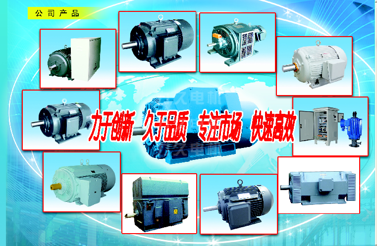 力久電機高效電機、高壓電機部分產品