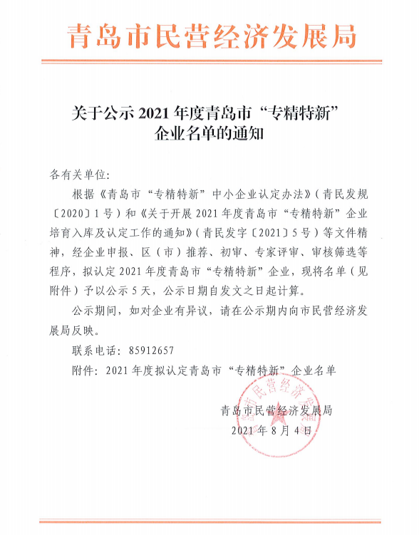 青島力久電機2021年度青島市“專精特新”企業