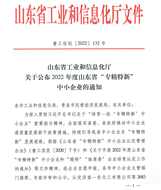 2022山東省“專精特新”中小企業1