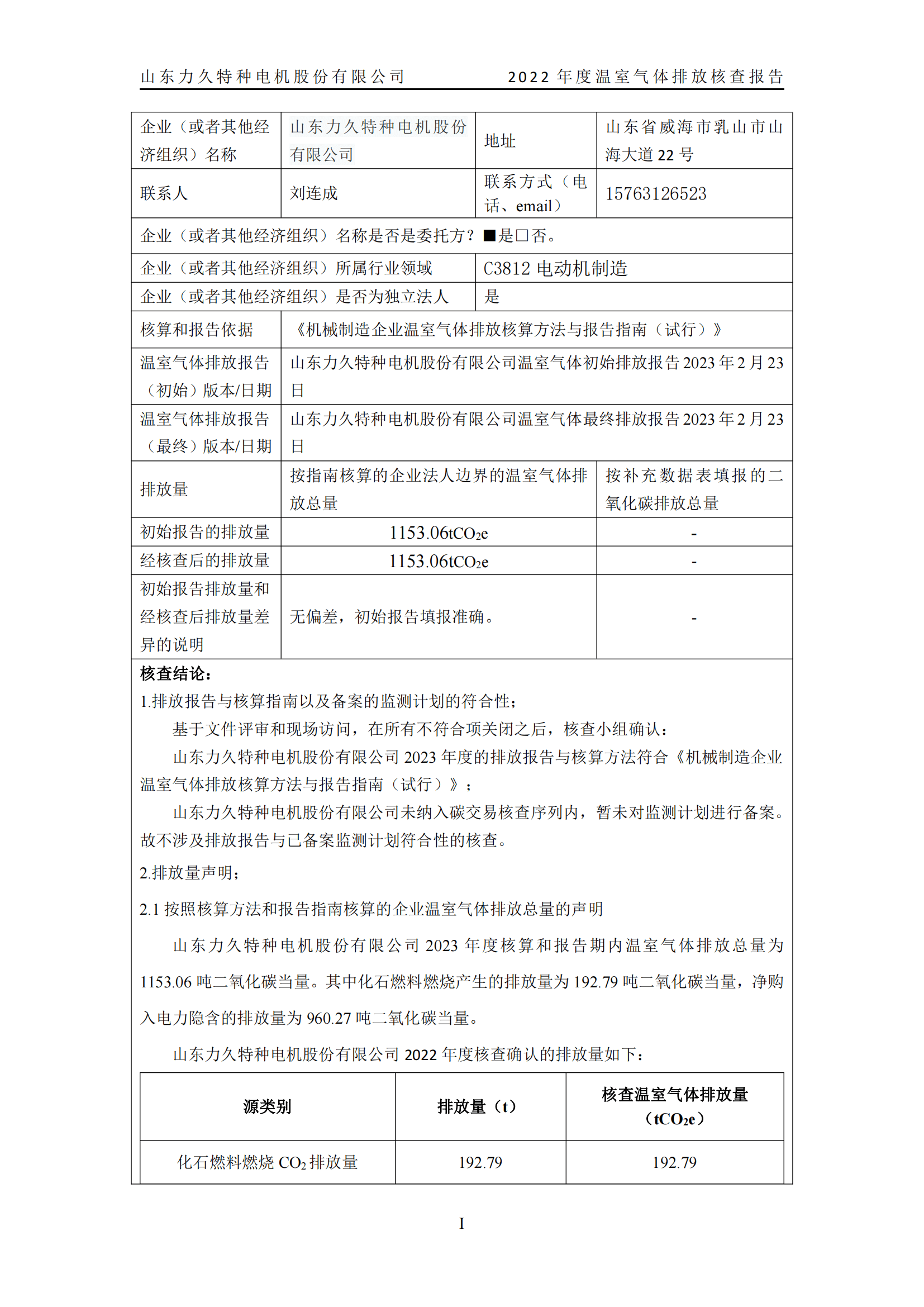 力久電機溫室氣體排放核查報告