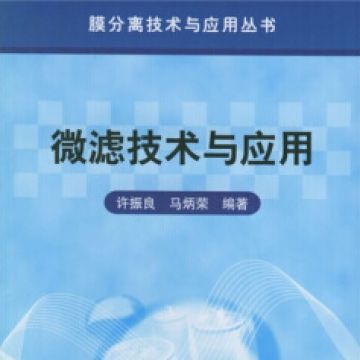 馬炳榮教授與許振良教授合作編寫(xiě)了《微濾技術(shù)與應(yīng)用》